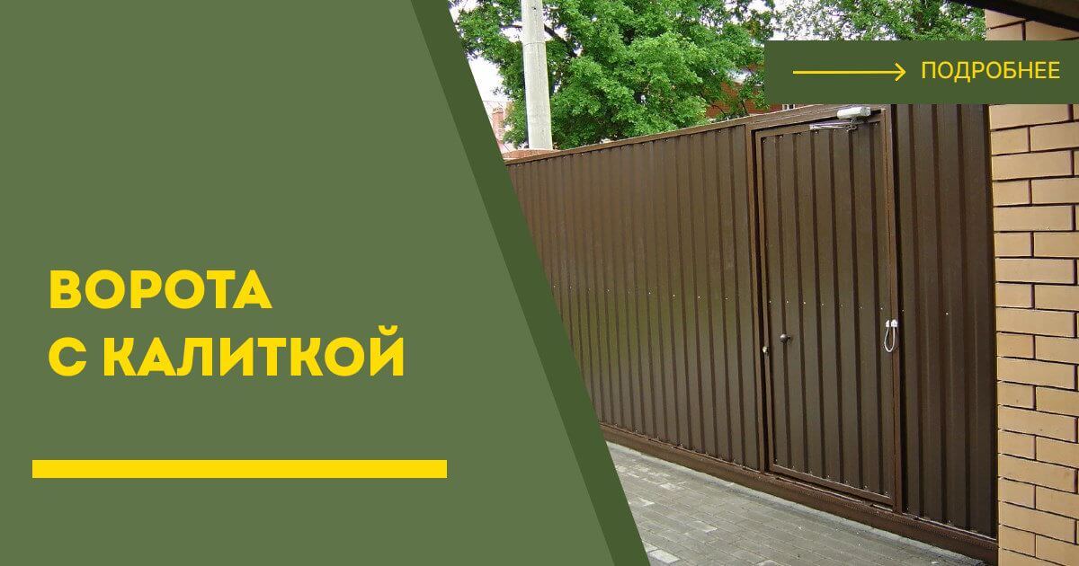 Купить ворота с калиткой под ключ Ухта, цена от 24913 руб